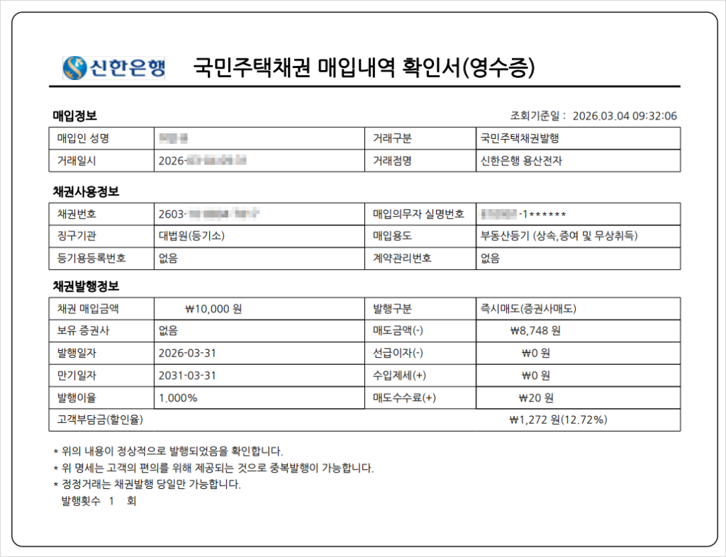국민주택채권 영수증 사례