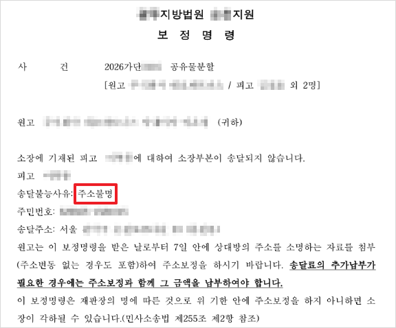 재판부의 주소보정명령