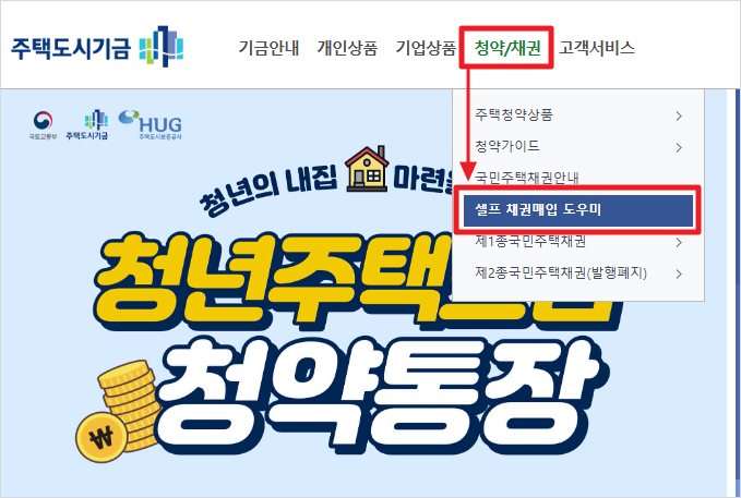 주택도시기금 홈페이지에서 '셀프 채권매입 도우미' 찾기