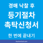 경매 낙찰 후 등기 절차|소유권이전등기촉탁신청서 작성방법