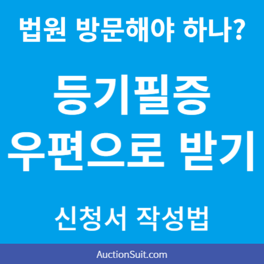 등기필증 우편송부 신청서 작성방법