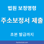 주소보정서 제출 방법｜전자소송 보정명령 확인부터 주민등록초본 발급까지