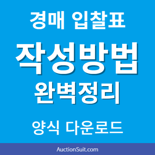 경매 입찰표 작성방법 완벽정리