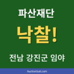 파산재단 낙찰 전남 강진군 임야