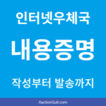 인터넷우체국 내용증명 작성부터 발송까지