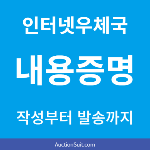 인터넷우체국 내용증명 작성부터 발송까지