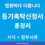 소유권이전등기촉탁신청서 법원별 서식 총정리