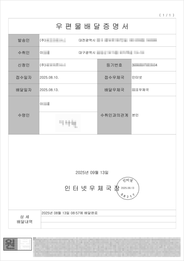 배달일자, 수령인 등이 기재된 배달증명서 사례
