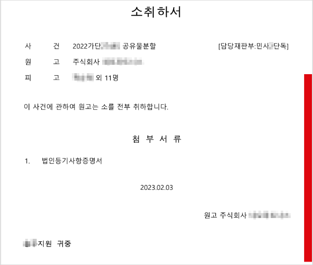 소송 진행 중에 지분을 매각함에 따라, 제출한 소취하서