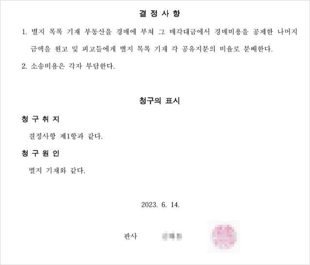 대금분할로 결론을 내린 화해권고결정문