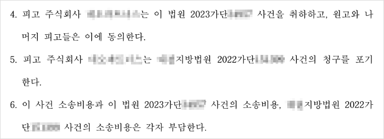 관련 사건의 소를 취하한다는 화해권고결정문 결정사항의 일부