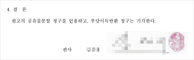 공유물분할 청구만 인용한 판결문