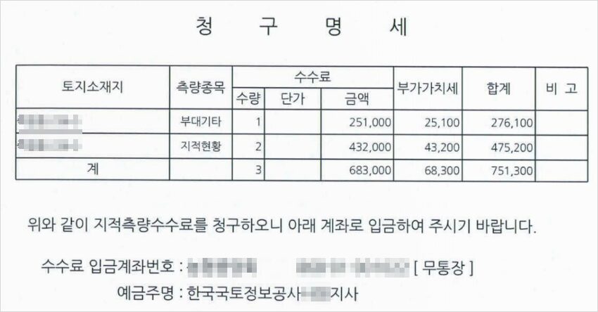 측량감정에 따른 수수료 청구서 사례