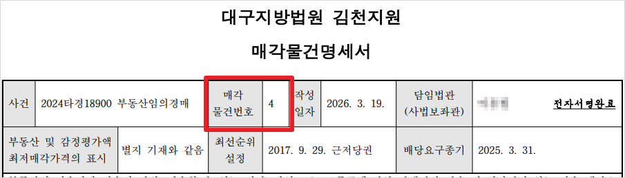 '매각물건명세서'에 기재된 물건번호
