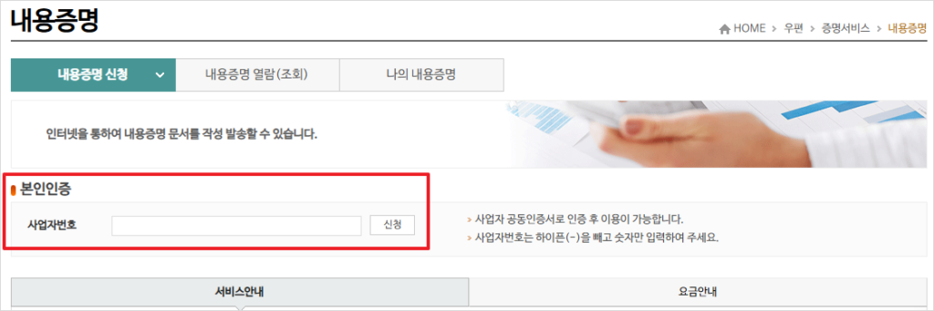 사업자회원 로그인 상태에서 '내용증명' 메뉴를 클릭하면 본인인증 단계를 거쳐야 하는 화면