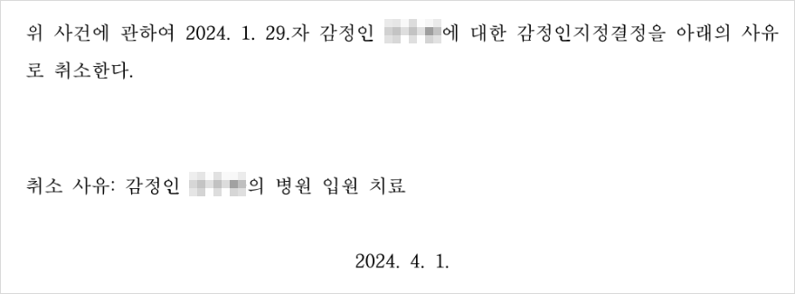 기존 감정인지정결정을 취소한다는 결정문(취소사유: 감정인의 법원 입원 치료)