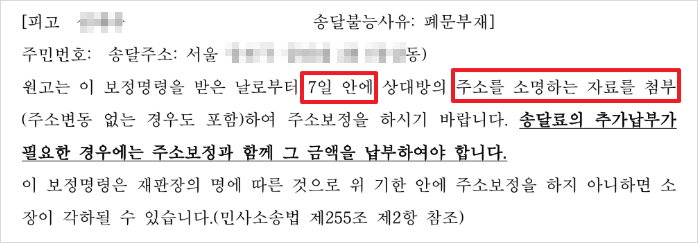 7일 안에 '주소를 소명하는 자료'를 첨부하여 주소를 보정하라는 보정명령