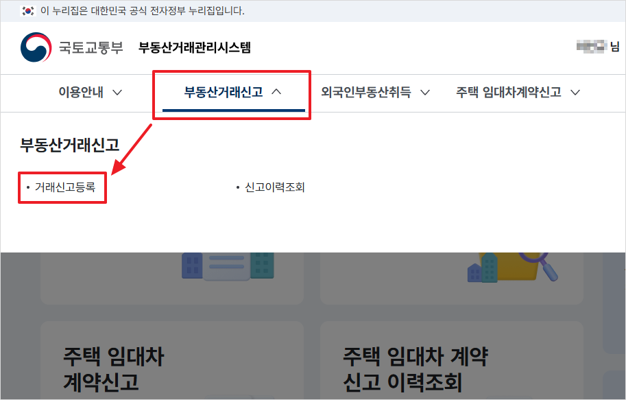 부동산거래관리시스템 상단 메뉴에서 '부동산거래신고 → 거래신고등록'으로 이동