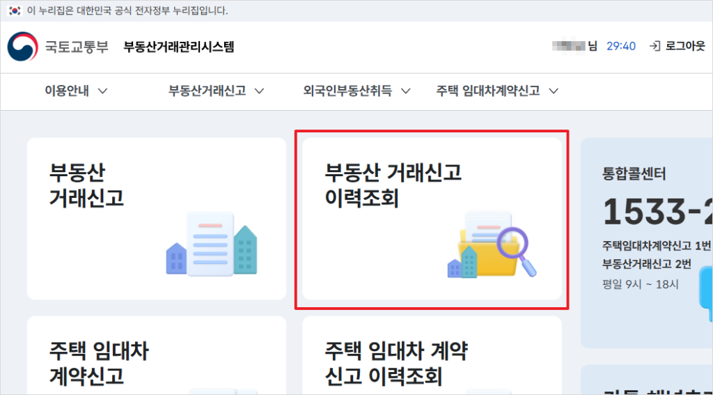 부동산거래관리시스템 메인화면에서 '부동산 거래신고 이력조회' 부분을 클릭