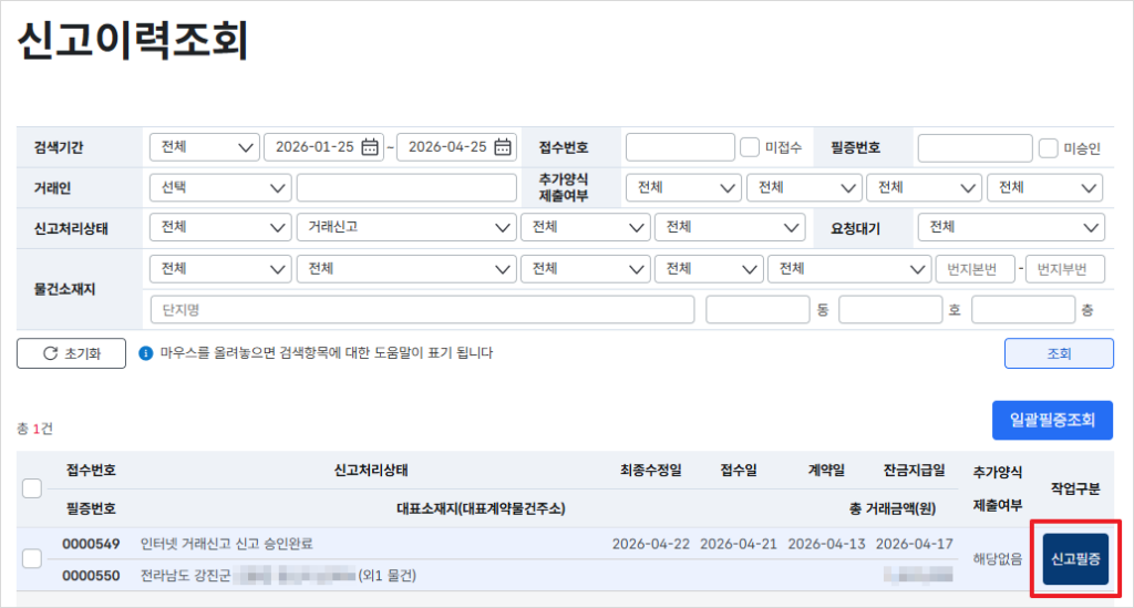 신고이력 목록에서 '신고필증' 버튼 클릭