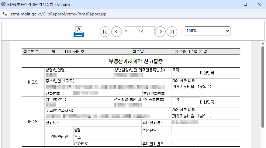 부동산실거래신고필증(부동산거래계약 신고필증) 출력 화면
