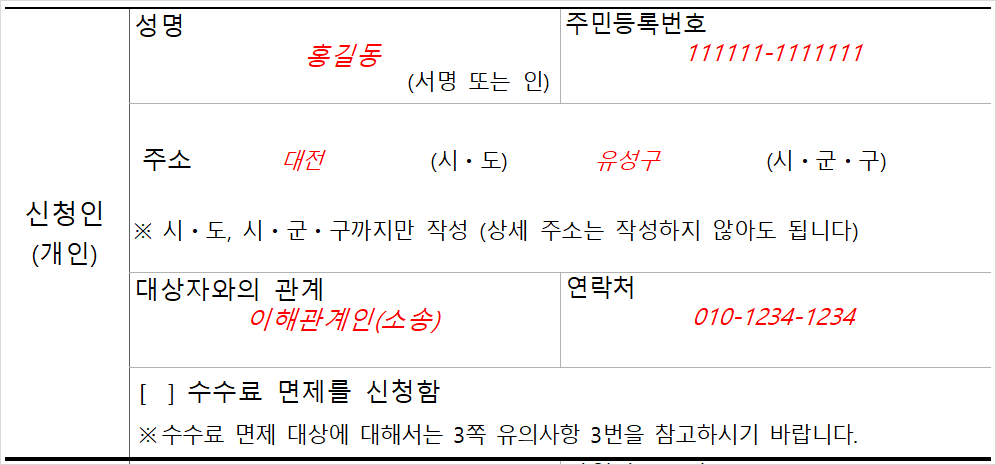 신청인(개인) 항목 작성 예시