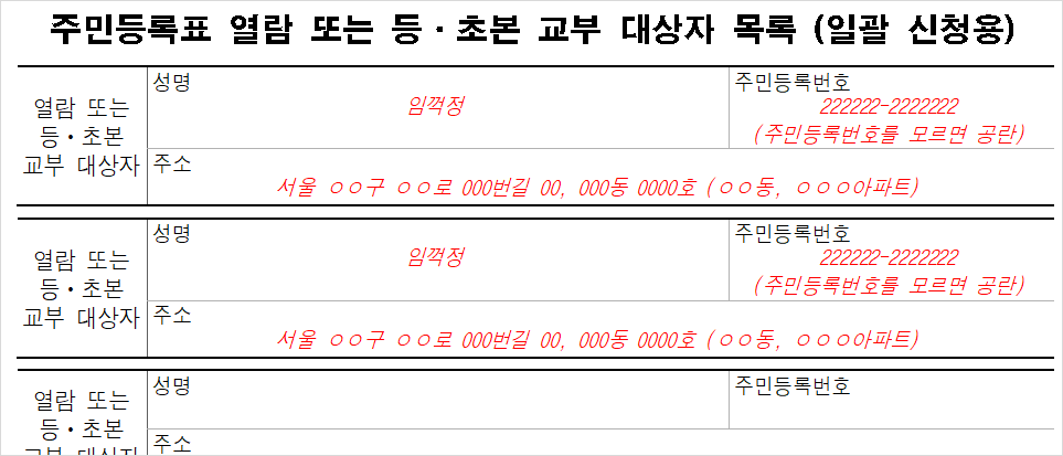 주민등록초본 교부 대상자 목록 작상 예시