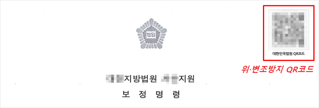 문서 상단 우측에 위치한 위·변조방지 QR코드