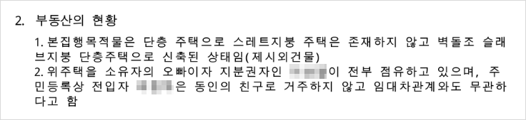 법원 집행관이 작성한 현황조사보고서 내용