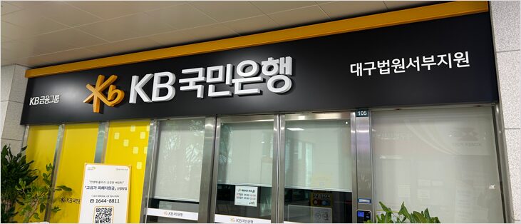 대구지방법원 서부지원에 입점해 있는 국민은행 전경