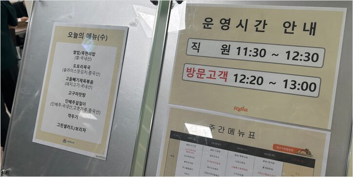 대구지방법원 서부지원 구내식당 식단표와 운영시간 안내문