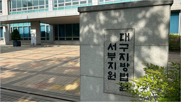 대구지방법원 서부지원 입구 전경