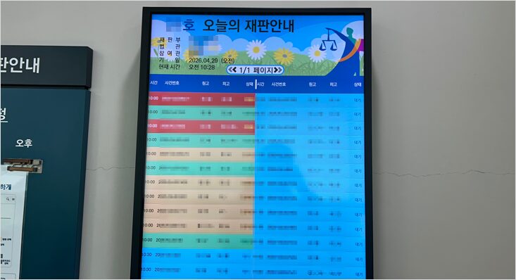 법정 밖 재판안내 스크린 모습