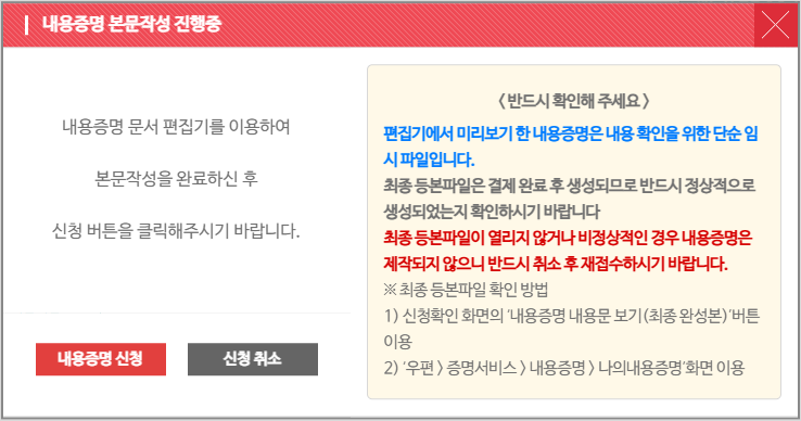 본문작성 완료 후, '내용증명 신청' 버튼을 클릭해야 함
