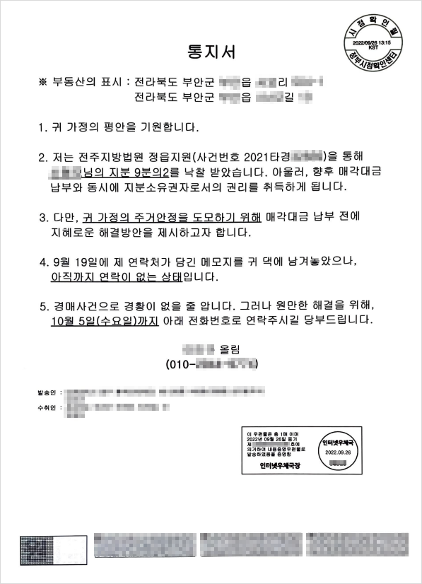 잔금 납부 전, 점유자를 상대로 연락을 바란다는 내용증명 사례