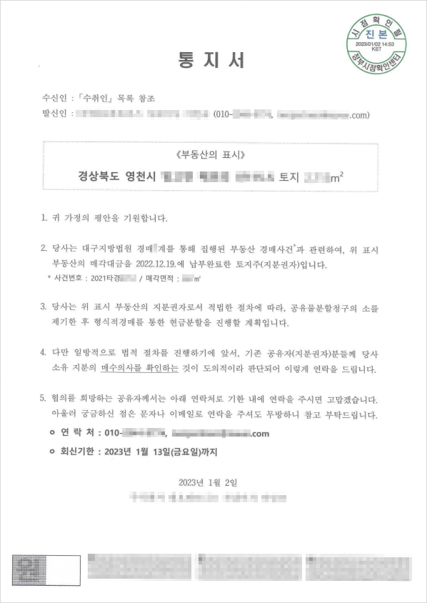 공유자 대상 공유물분할 및 매수의사 통지 내용증명 사례