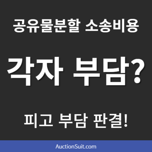 공유물분할 소송비용 부담, 피고 부담 판결