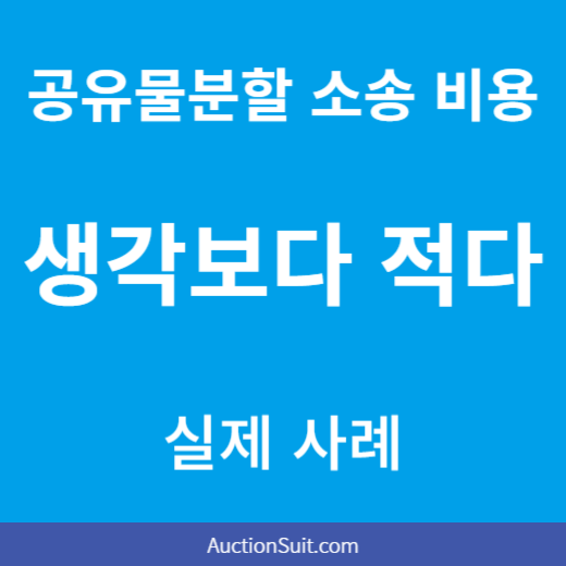 공유물분할 소송 비용 얼마 들까?