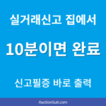 부동산 실거래신고 온라인으로 하는 방법｜부동산실거래신고필증 출력까지 한 번에