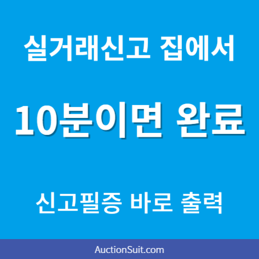 부동산 실거래신고 온라인으로 하는 방법｜부동산실거래신고필증 출력까지 한 번에