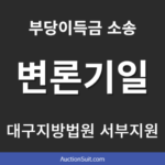 부당이득금 소송 변론기일 후기｜대구지방법원 서부지원