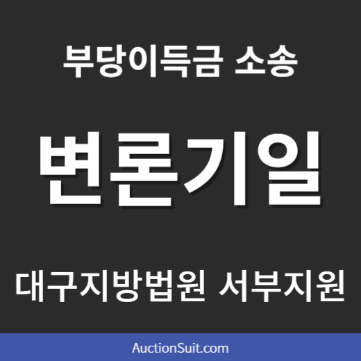 부당이득금 소송 변론기일 후기｜대구지방법원 서부지원