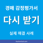 경매 감정평가서 다시 받는 방법|종결사건 열람 제한 후 실제 해결 사례