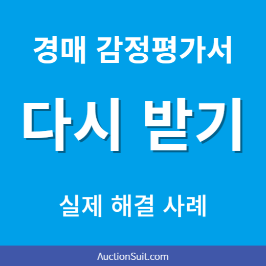 경매 감정평가서 다시 받는 방법|종결사건 열람 제한 후 실제 해결 사례