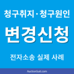청구취지 및 청구원인 변경신청서 제출 방법｜전자소송 실제 사례