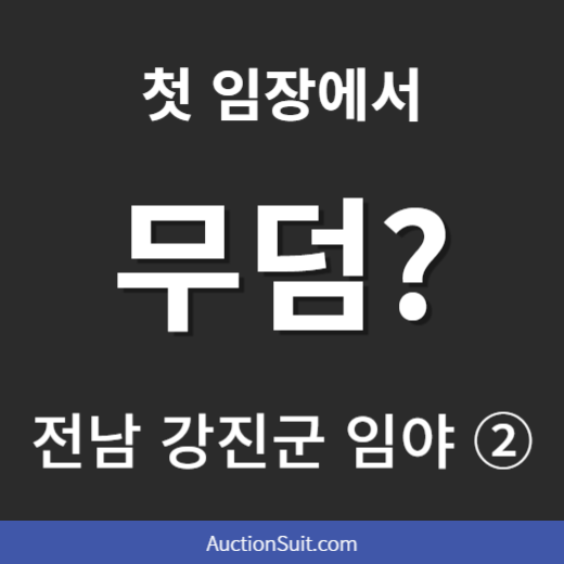 전남 강진군 파산재단 임야|강진등기소 방문과 첫 임장