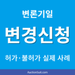 변론기일 변경 신청 방법｜기일변경신청서 작성과 허가·불허가 실제 사례