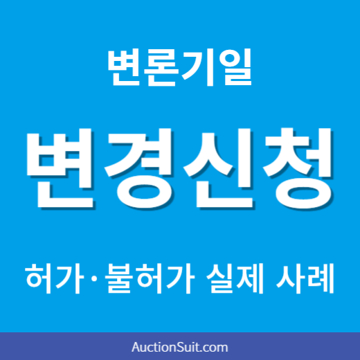 변론기일 변경 신청 방법｜기일변경신청서 작성과 허가·불허가 실제 사례