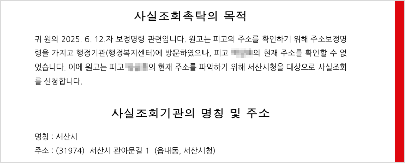 서산시를 대상으로 하는 사실조회촉탁신청서 내용 일부