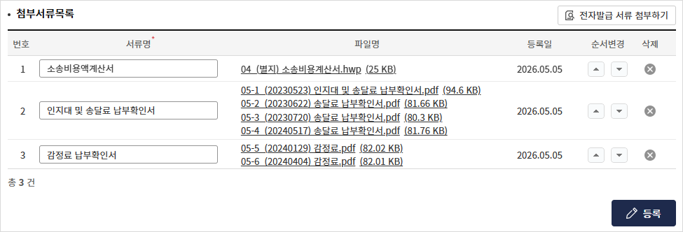 첨부서류목록에 소송비용계산서와 비용 증빙자료를 등록한 화면